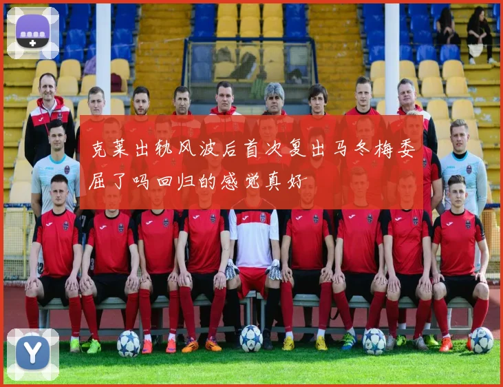 克莱出轨风波后首次复出马冬梅委屈了吗回归的感觉真好