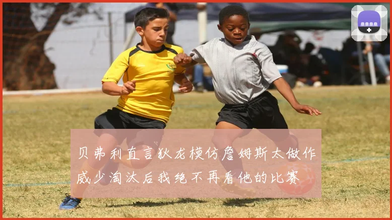 贝弗利直言狄龙模仿詹姆斯太做作威少淘汰后我绝不再看他的比赛