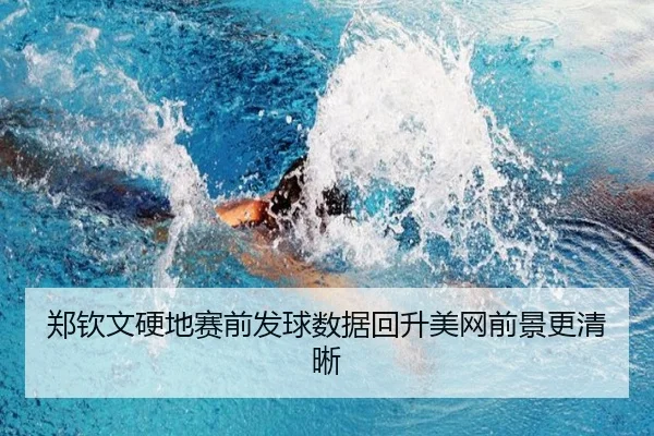 郑钦文硬地赛前发球数据回升美网前景更清晰